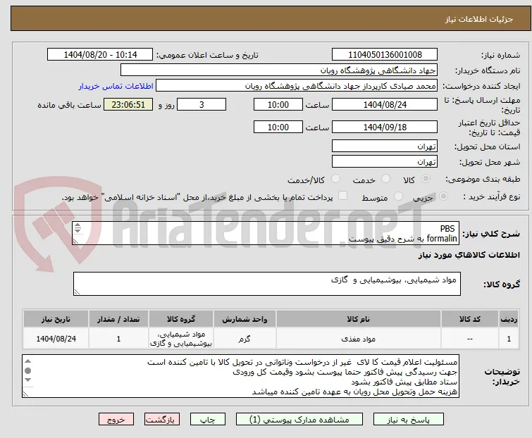  PBS
formalin به شرح دقیق پیوست
