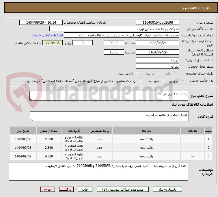پاکت نامه آرم دار