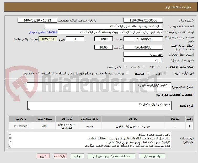 200لیتر گرایل(واسکازین)