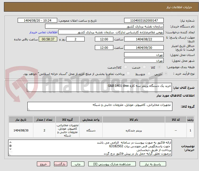خرید یک دستگاه پرینتر سه کاره G&B 1401 dnw