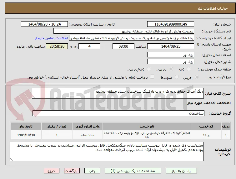 رنگ آمیزی حفاظ نرده ها و درب پارکینگ ساختمان ستاد منطقه بوشهر