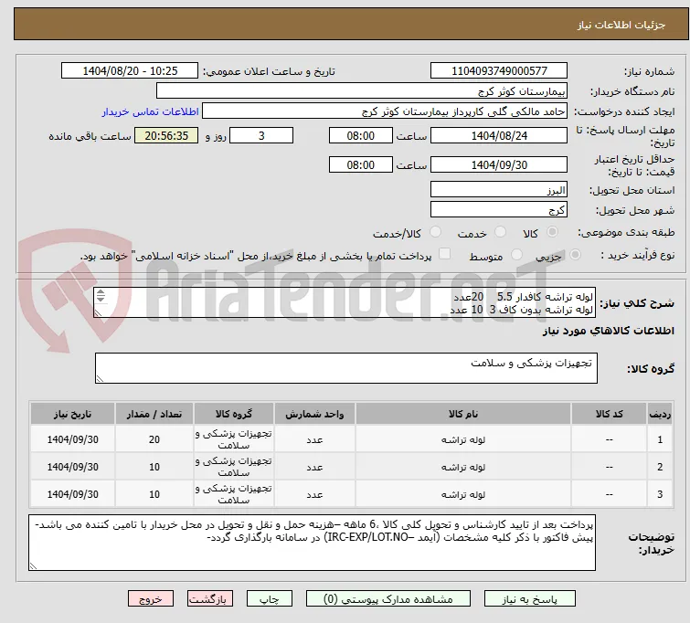 لوله تراشه کافدار 5.5    20عدد
لوله تراشه بدون کاف 3  10 عدد
لوله تراشه بدون کاف 2.5   10 عدد