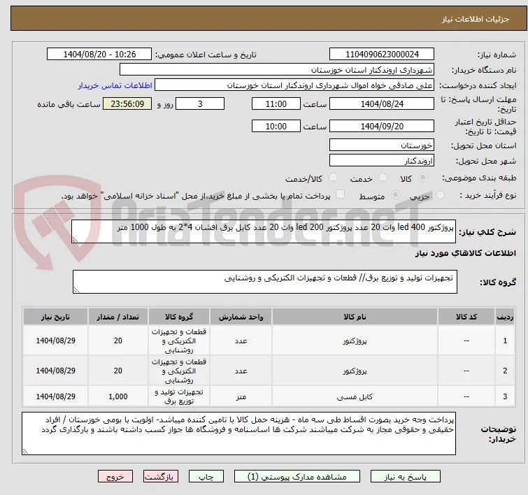 پروژکتور led 400 وات 20 عدد پروژکتور led 200 وات 20 عدد کابل برق افشان 4*2 به طول 1000 متر