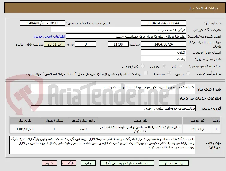 کنترل کیفی تجهیزات پزشکی مرکز بهداشت شهرستان رشت .