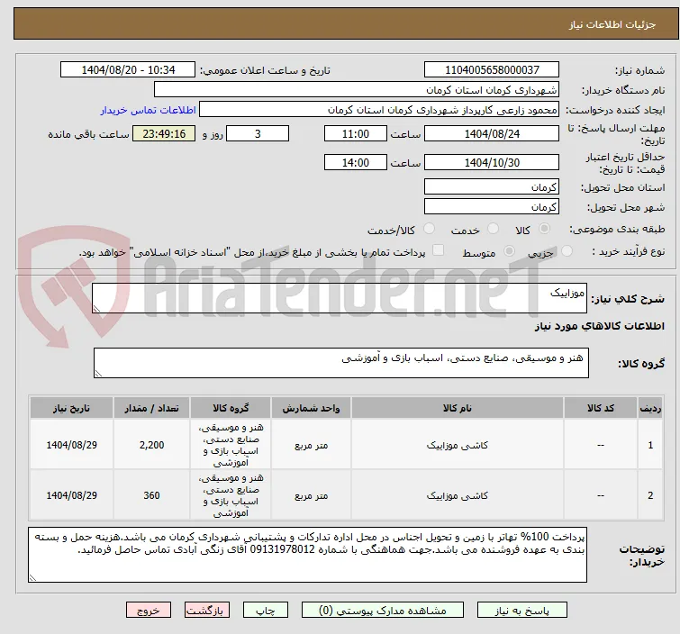 موزاییک 