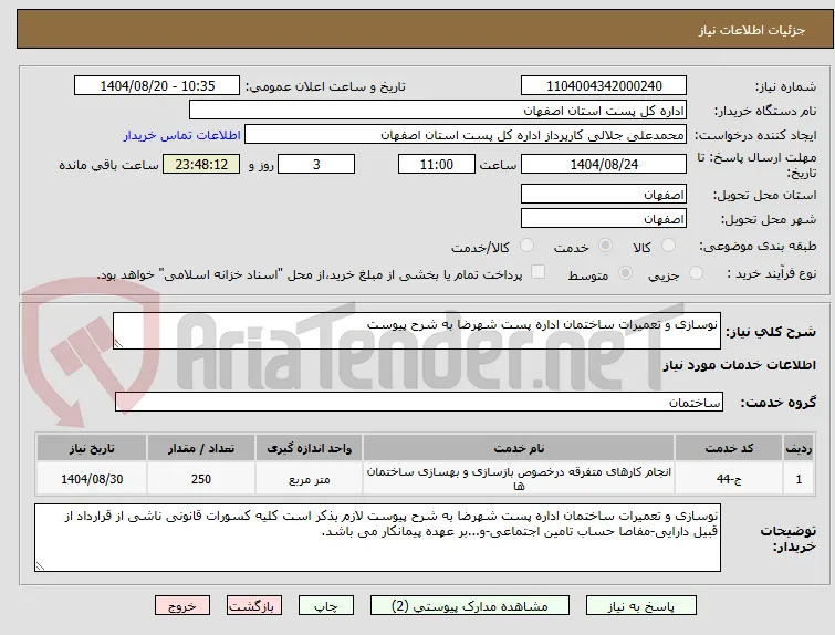 نوسازی و تعمیرات ساختمان اداره پست شهرضا به شرح پیوست 