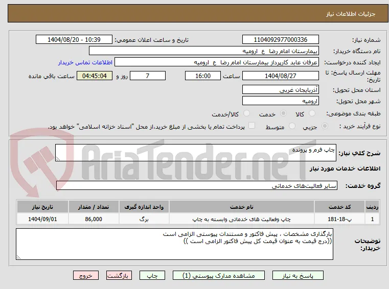 چاپ فرم و پرونده