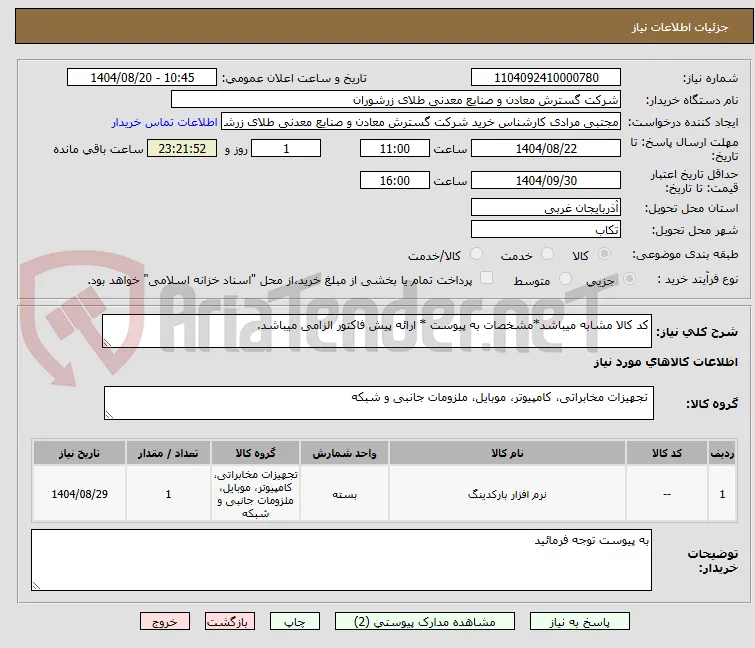 کد کالا مشابه میباشد*مشخصات به پیوست * ارائه پیش فاکتور الزامی میباشد. 