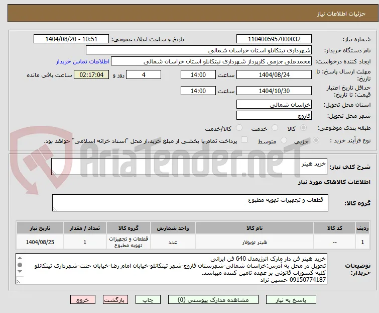 خرید هیتر