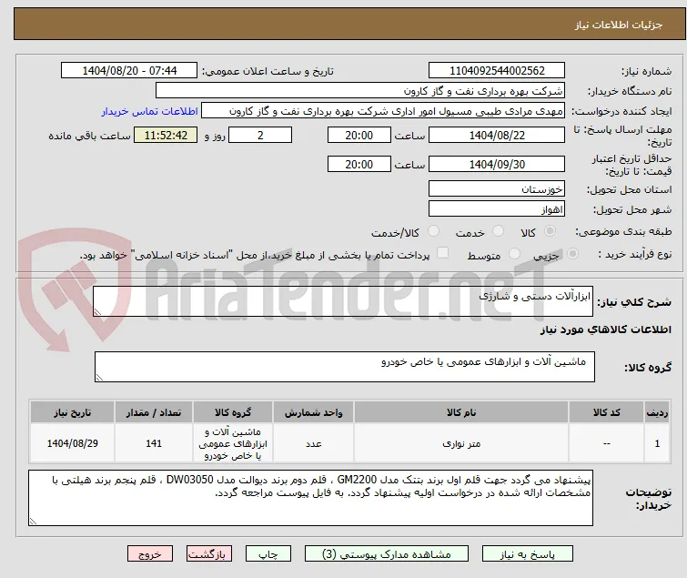 ابزارآلات دستی و شارژی