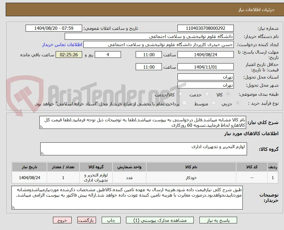 نام کالا مشابه میباشد.فایل درخواستی به پیوست میباشد.لطفا به توضیحات ذیل توجه فرمایید.لطفا قیمت کل کالاهارو لحاظ فرمایید.تسویه 60 روزکاری