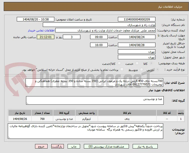 700بسته چای 450 گرمی درجه یک و مرغوب ایرانی (350 بسته ساده و 350 بسته عطری) هماهنگی و توضیحات 09127779571 آقای شهبازی