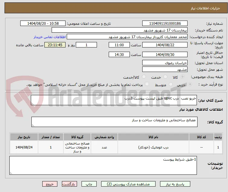 خریو نصب  درب upvc طبق لیست پیوست 3درب