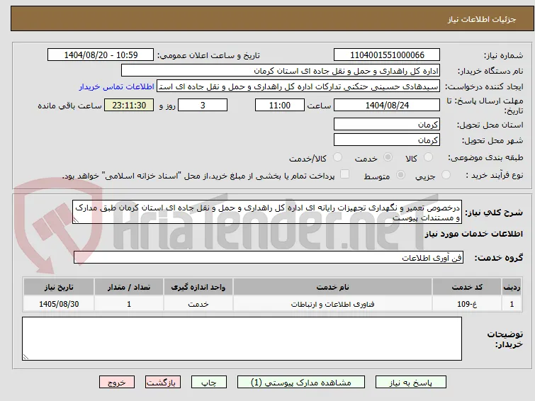 درخصوص تعمیر و نگهداری تجهیزات رایانه ای اداره کل راهداری و حمل و نقل جاده ای استان کرمان طبق مدارک و مستندات پیوست 
