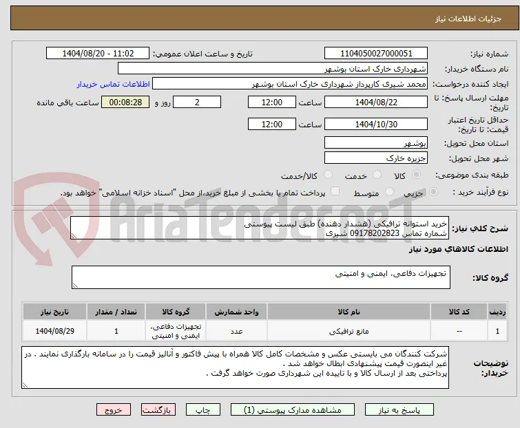 خرید استوانه ترافیکی (هشدار دهنده) طبق لیست پیوستی 
شماره تماس 09178202823 شیری