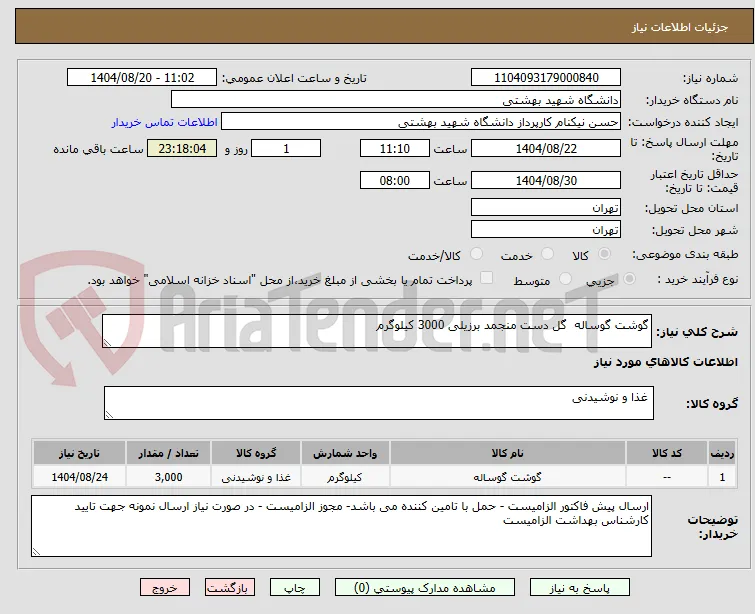 گوشت گوساله  گل دست منجمد برزیلی 3000 کیلوگرم