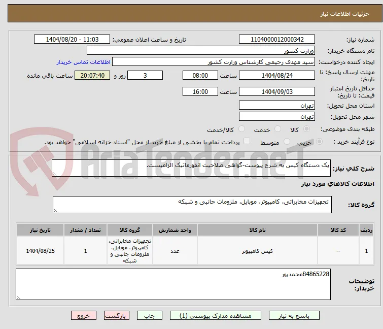 یک دستگاه کیس به شرح پیوست-گواهی صلاحیت انفورماتیک الزامیست.