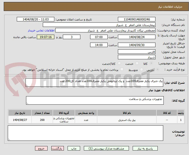 پک جنرال یکبار مصرف100عدد  و پک لیتاتومی یکبار مصرف100عدد تعداد کل200 عدد