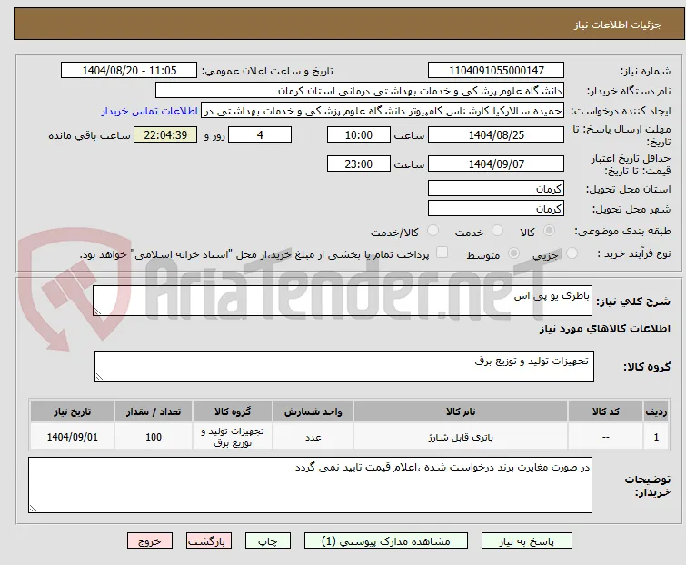 باطری یو پی اس 