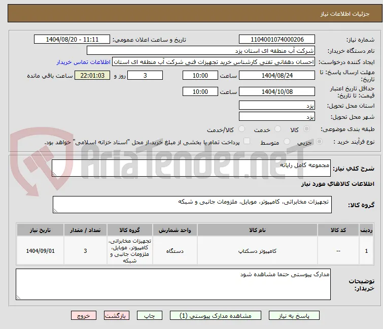 مجموعه کامل رایانه
