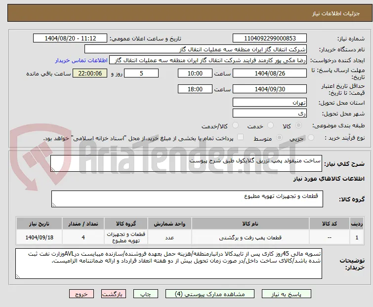 ساخت منیفولد پمپ تزریق گلایکول طبق شرح پیوست 