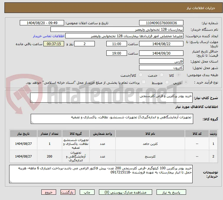 خرید پودر پرکلرین و قرص کلرسنجی 