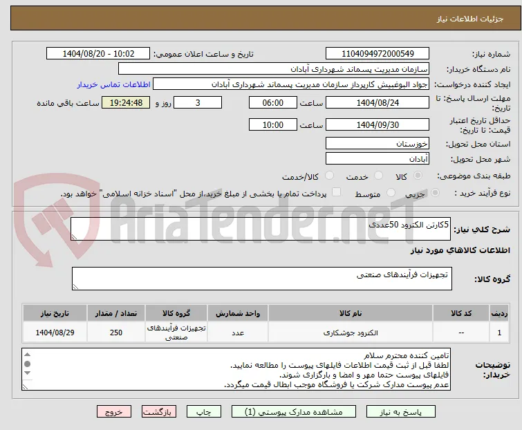 5کارتن الکترود 50عددی