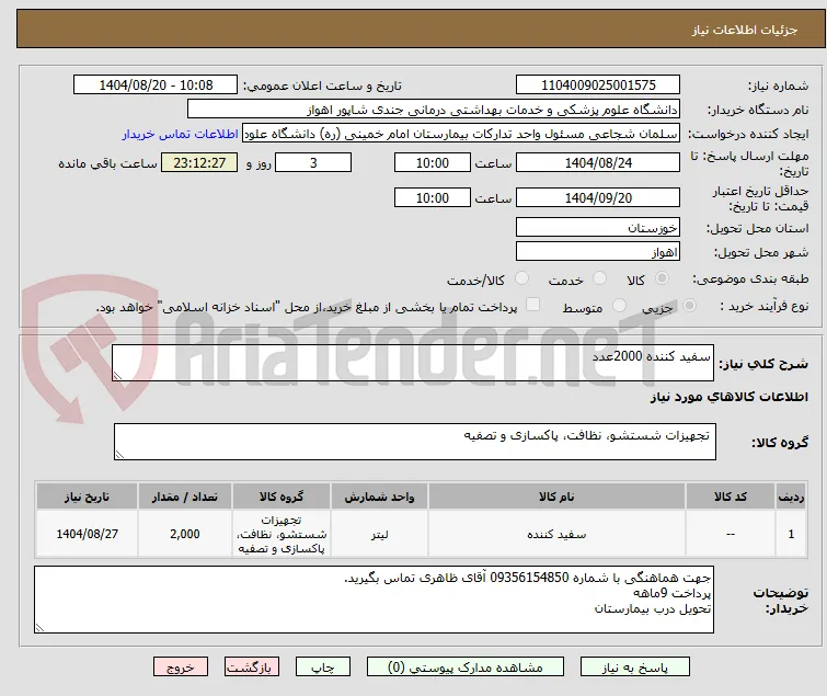سفید کننده 2000عدد
