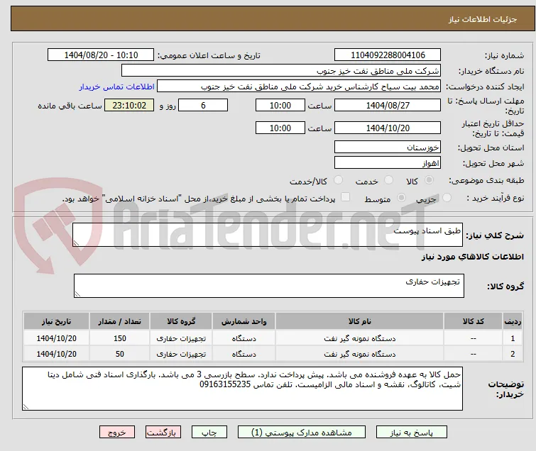 طبق اسناد پیوست