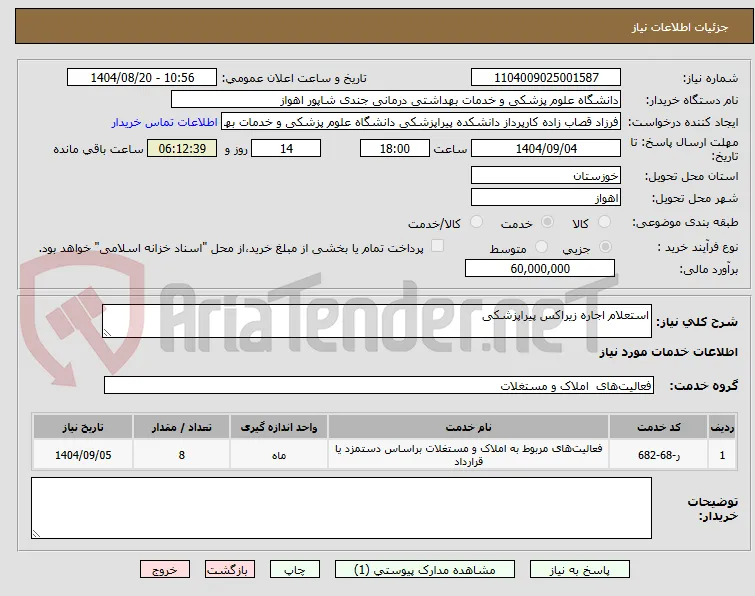 استعلام اجاره زیراکس پیراپزشکی