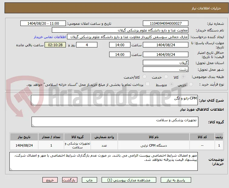 CPM-زانو و لگن 