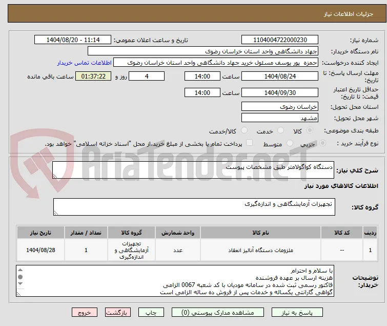 دستگاه کواگولامتر طبق مشخصات پیوست