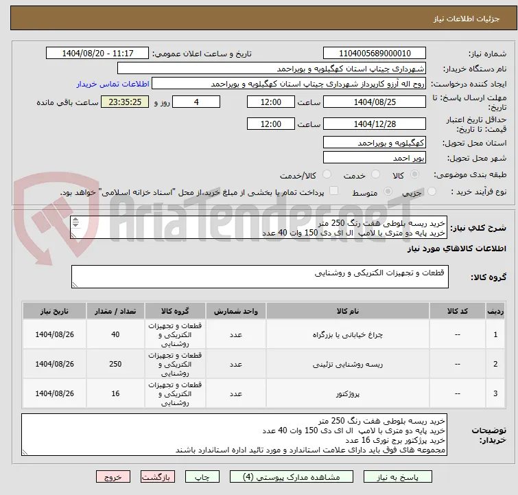 خرید ریسه بلوطی هفت رنگ 250 متر
خرید پایه دو متری با لامپ  ال ای دی 150 وات 40 عدد
خرید پرژکتور برج نوری 16 عدد