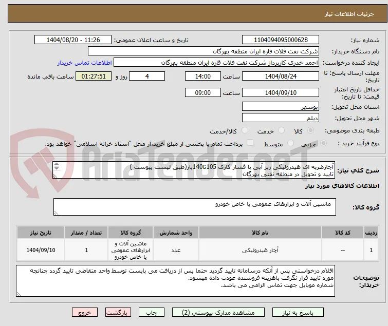 آچارضربه ای هیدرولیکی زیر آبی با فشار کاری 105تا140بار(طبق لیست پیوست )
تایید و تحویل در منطقه نفتی بهرگان 

مشخصات فنی و پیش فاکتور ضمیمه گردد.