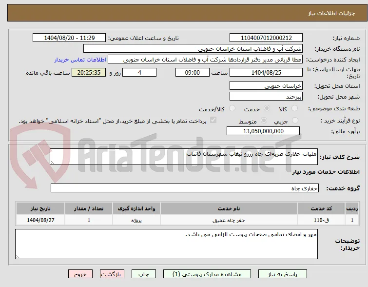 ملیات حفاری ضربه‌ای چاه رزرو تیغاب شهرستان قائنات