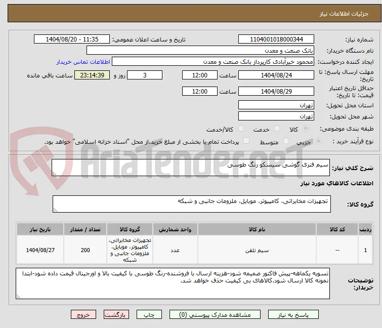 سیم فنری گوشی سیسکو رنگ طوسی 
