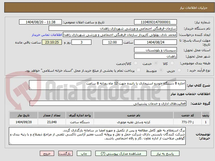 اجاره 8 دستگاه خودرو استیجاری با راننده جهت 12 ماه روزانه 8 ساعت