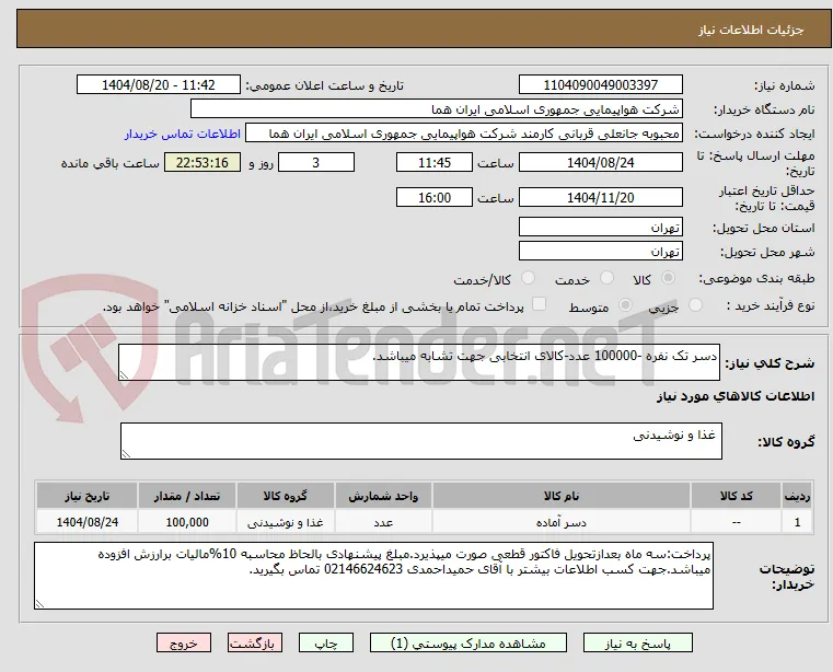 دسر تک نفره -100000 عدد-کالای انتخابی جهت تشابه میباشد.