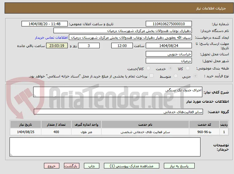 اجرای جدول تک سنگی
