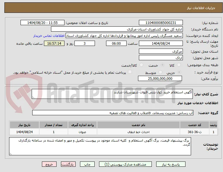 آگهی استعلام خرید کول بتنی قنوات شهرستان شازند