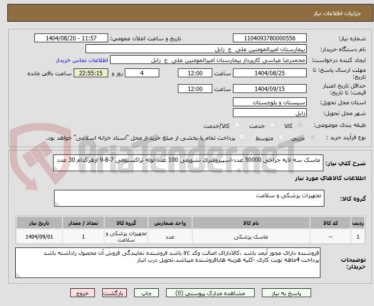  ماسک سه لایه جراحی 50000 عدد-اسپیرومتری تشویقی 100 عدد-لوله تراکستومی 7-8-9 ازهرکدام 30 عدد