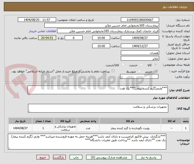 ***وارمر(گرم کننده بیمار)***یک عدد