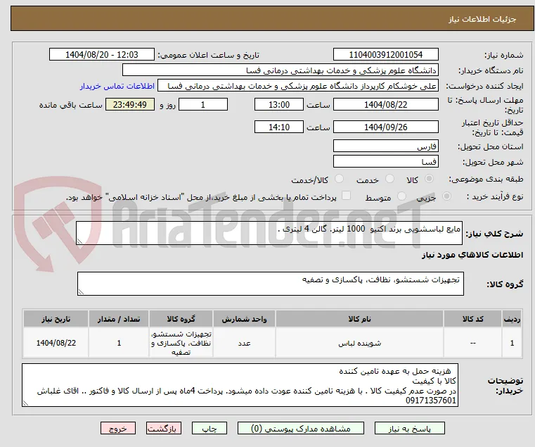مایع لباسشویی برند اکتیو  1000 لیتر. گالن 4 لیتری .  