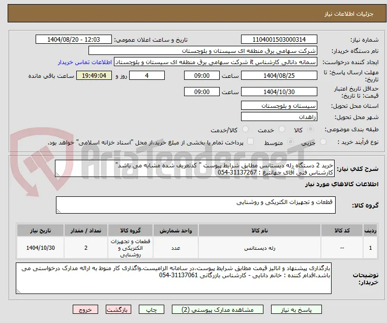 خرید 2 دستگاه رله دیستانس مطابق شرایط پیوست " کدتعریف شده مشابه می باشد"
کارشناس فنی آقای جهانتیغ : 31137267-054