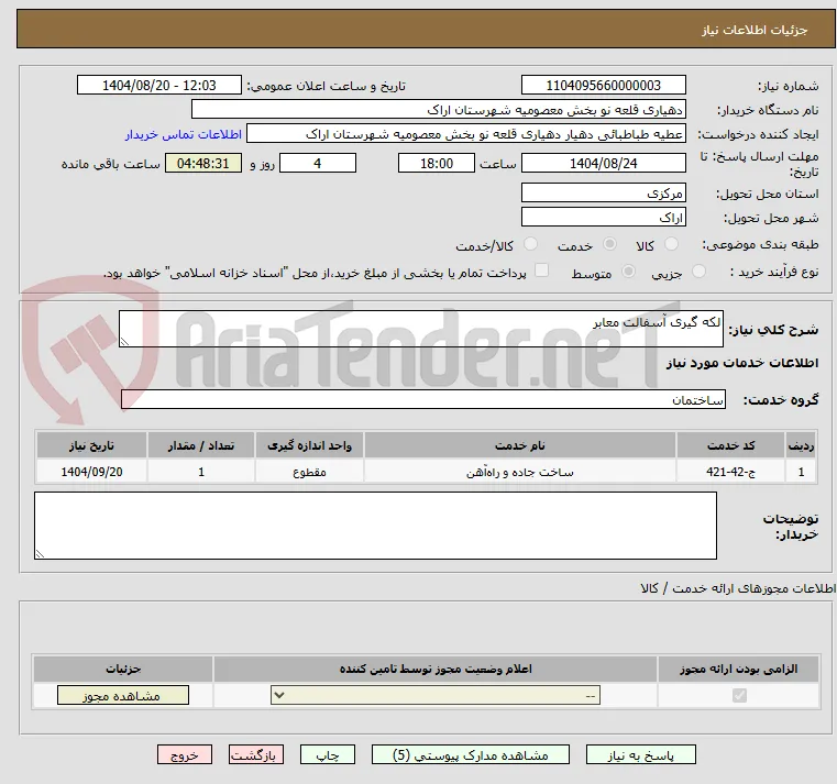 لکه گیری آسفالت معابر