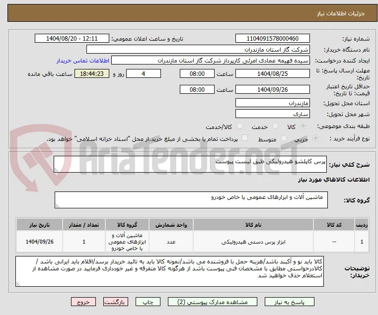 پرس کاپلشو هیدرولیکی طبق لیست پیوست