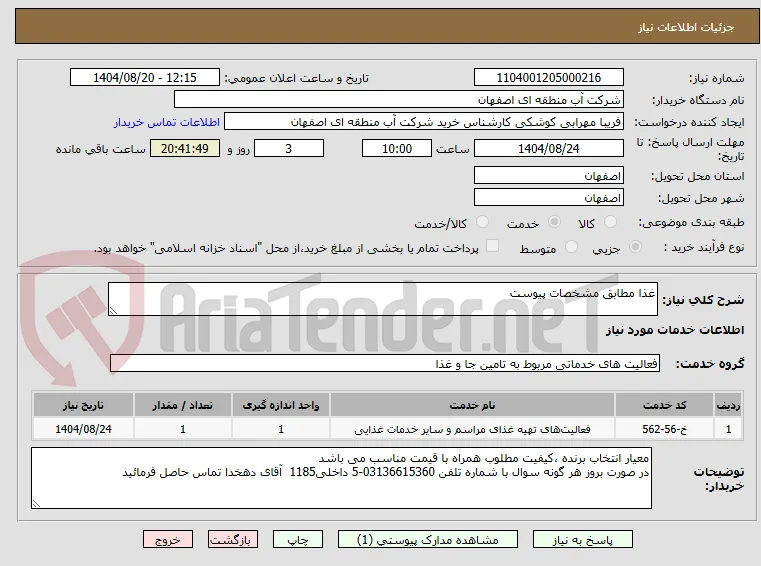 غذا مطابق مشخصات پیوست