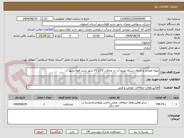 تهیه مصالح و اجرای شبکه توزیع آب در محلات F2 و F3 شهر جدید فولادشهر 