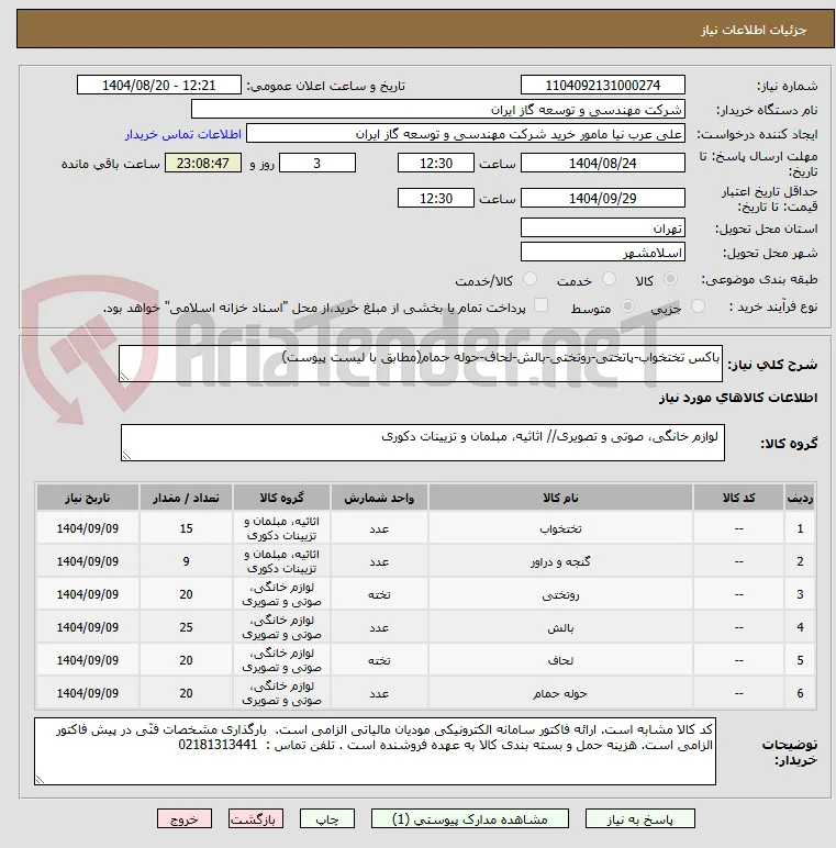 باکس تختخواب-پاتختی-روتختی-بالش-لحاف-حوله حمام(مطابق با لیست پیوست)