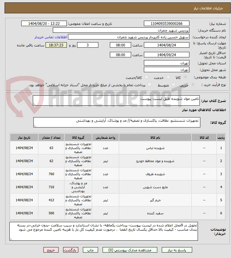 تامین مواد شوینده طبق لیست پیوست